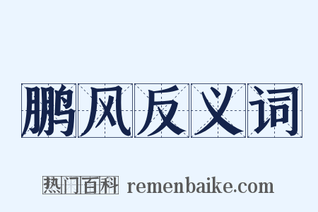 鹏风反义词是什么意思的图片